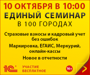 Единый Семинар 1С в Омске 10 октября!